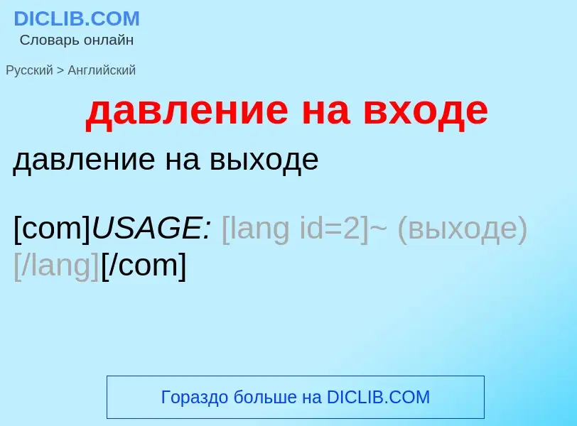 Μετάφραση του &#39давление на входе&#39 σε Αγγλικά