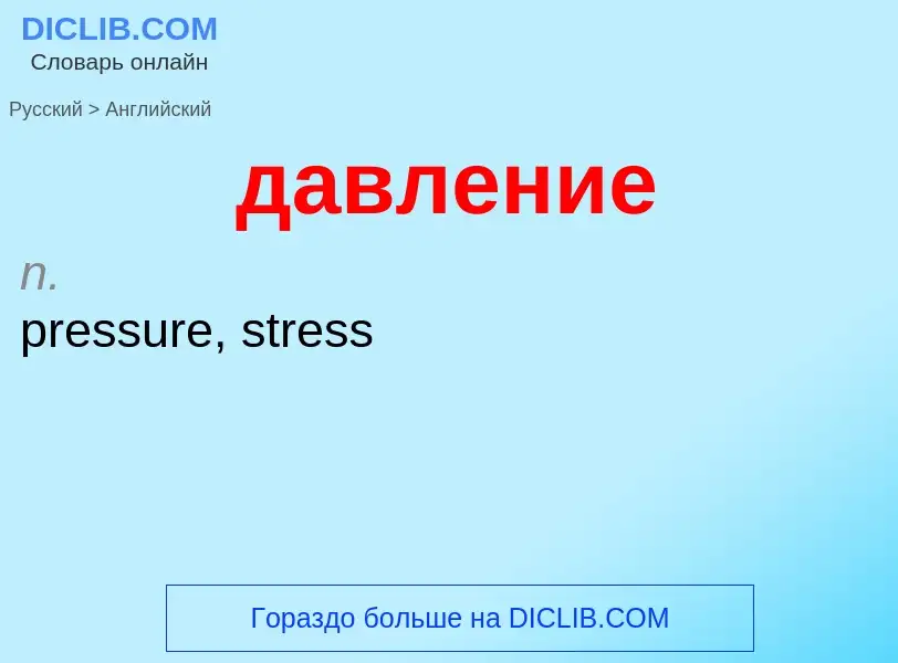 Μετάφραση του &#39давление&#39 σε Αγγλικά