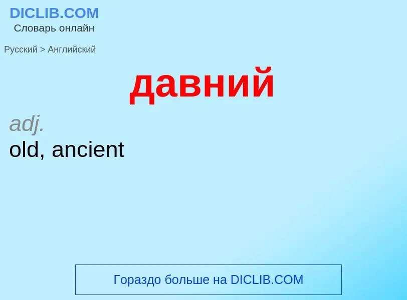 Μετάφραση του &#39давний&#39 σε Αγγλικά