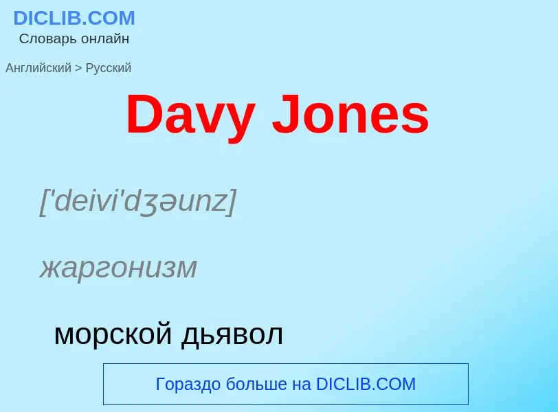 Vertaling van &#39Davy Jones&#39 naar Russisch