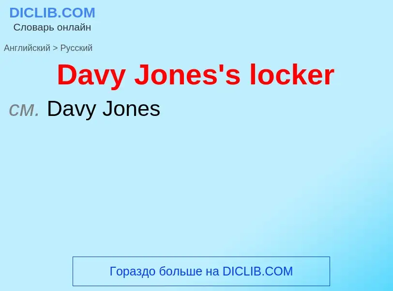 Vertaling van &#39Davy Jones's locker&#39 naar Russisch