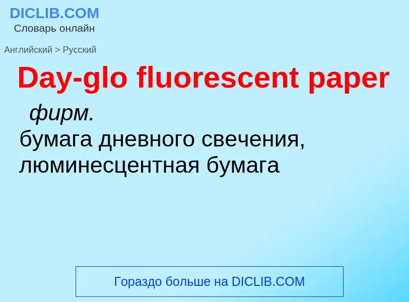 Vertaling van &#39Day-glo fluorescent paper&#39 naar Russisch