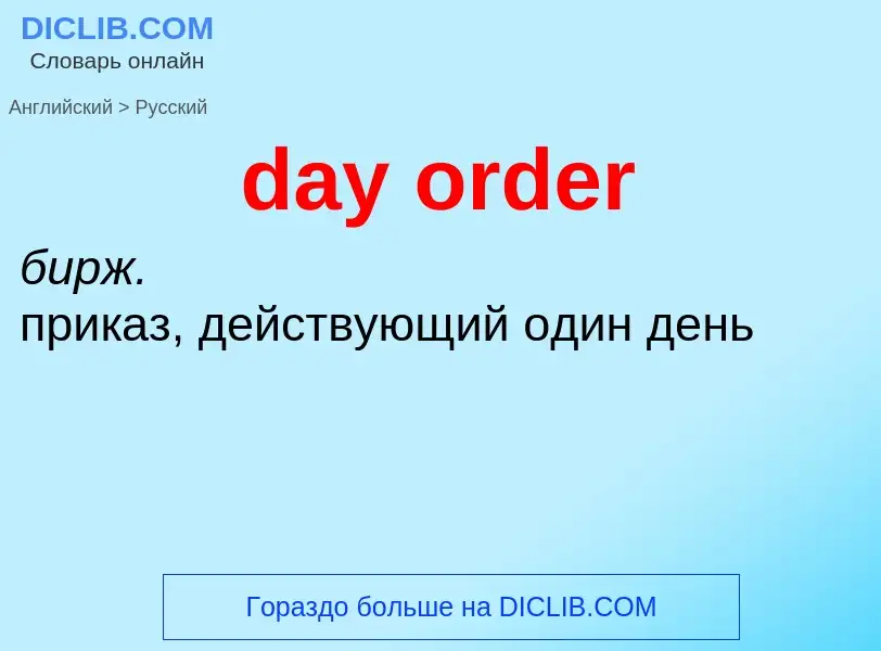 What is the الروسية for day order? Translation of &#39day order&#39 to الروسية