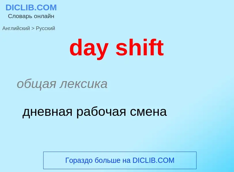 Как переводится day shift на Русский язык