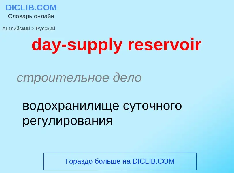 Как переводится day-supply reservoir на Русский язык