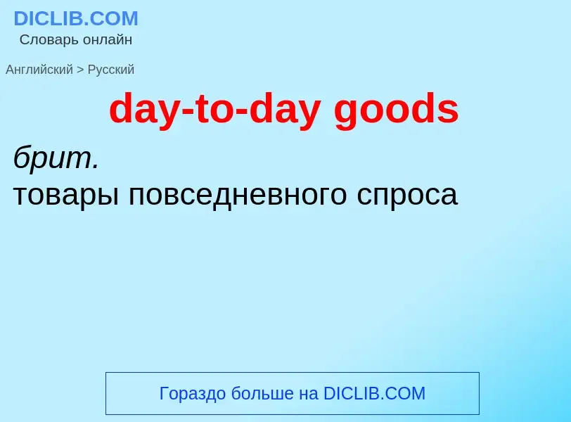 Как переводится day-to-day goods на Русский язык