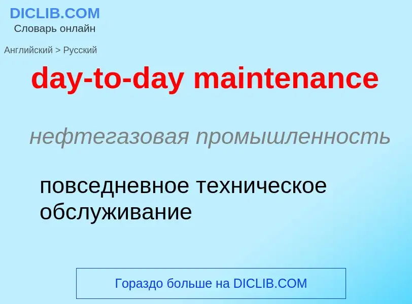 Как переводится day-to-day maintenance на Русский язык