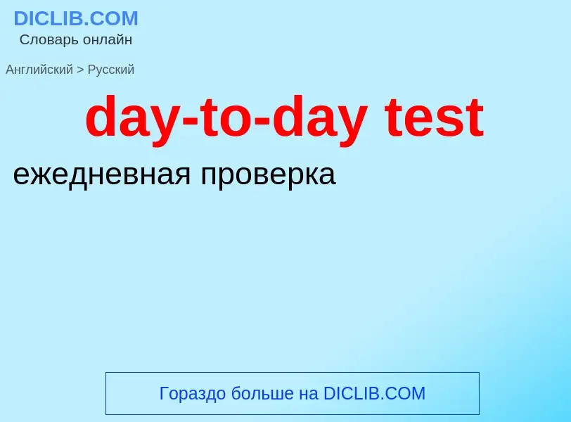 Как переводится day-to-day test на Русский язык