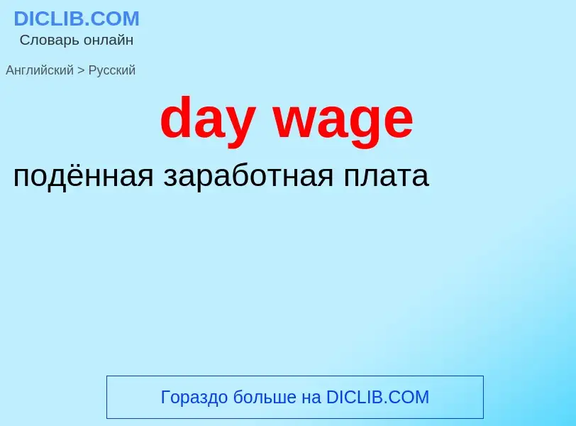 Как переводится day wage на Русский язык