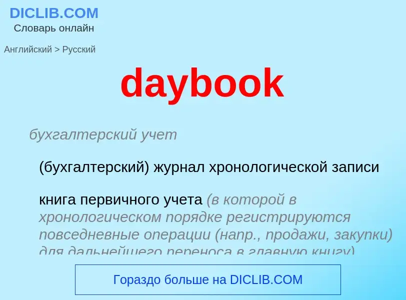 What is the Russian for daybook? Translation of &#39daybook&#39 to Russian