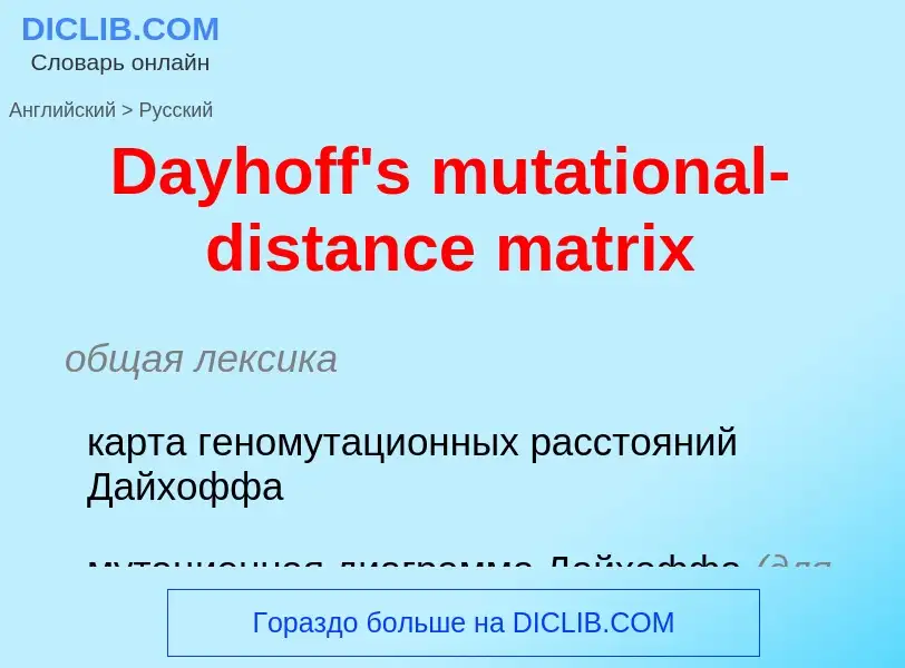 Vertaling van &#39Dayhoff's mutational-distance matrix&#39 naar Russisch