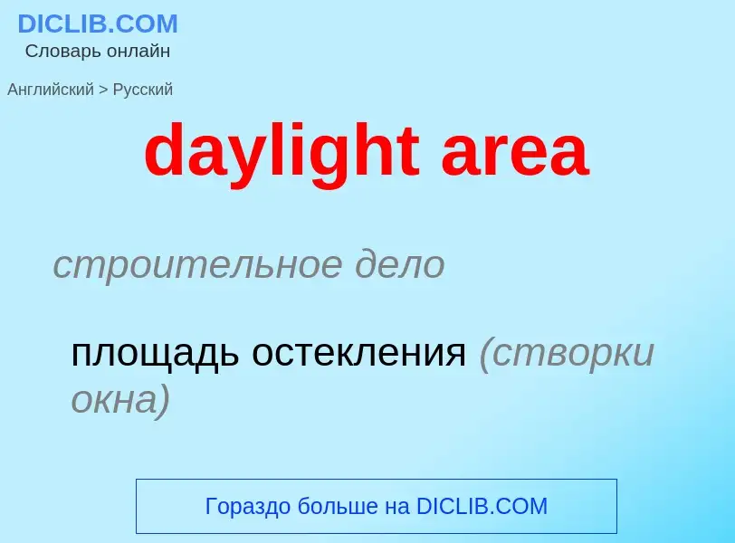 Как переводится daylight area на Русский язык