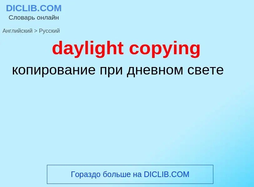 Как переводится daylight copying на Русский язык