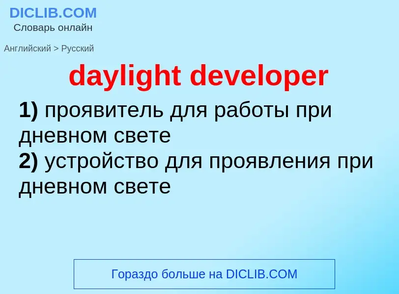 Как переводится daylight developer на Русский язык