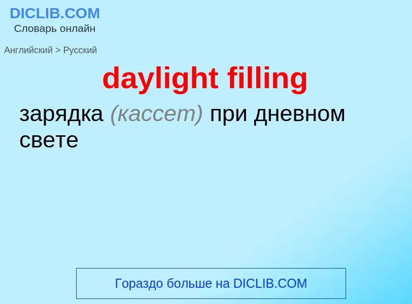 What is the Russian for daylight filling? Translation of &#39daylight filling&#39 to Russian