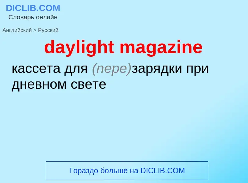 Как переводится daylight magazine на Русский язык