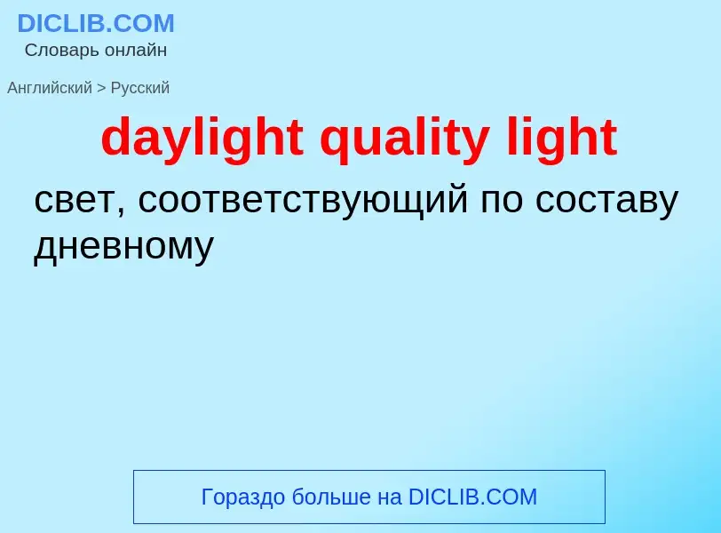 Как переводится daylight quality light на Русский язык