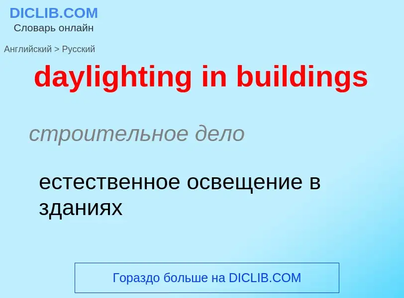 What is the Russian for daylighting in buildings? Translation of &#39daylighting in buildings&#39 to