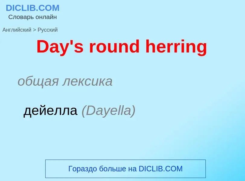 Vertaling van &#39Day's round herring&#39 naar Russisch