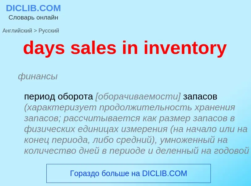 Как переводится days sales in inventory на Русский язык