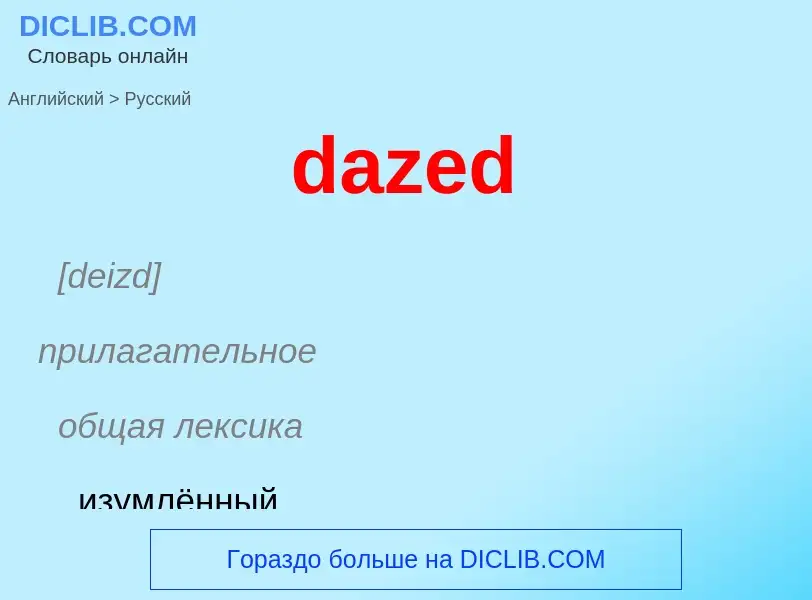 Как переводится dazed на Русский язык