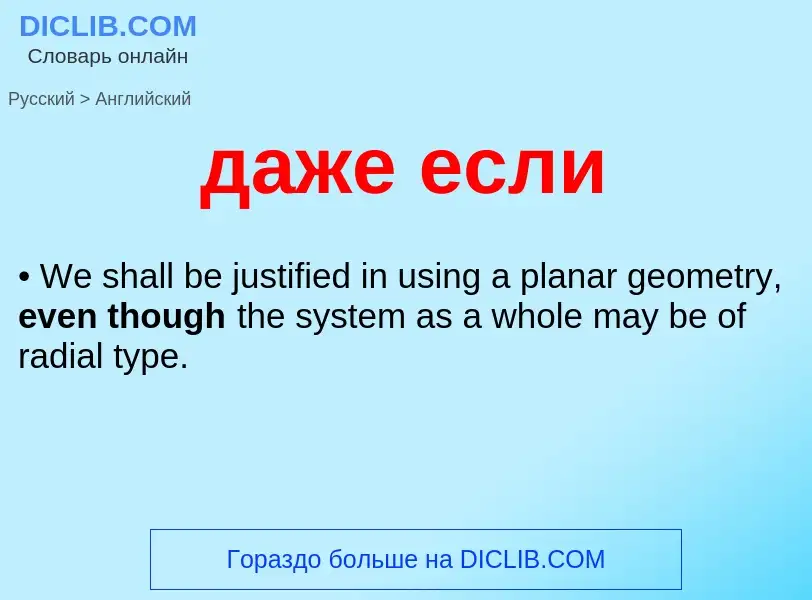 Как переводится даже если на Английский язык