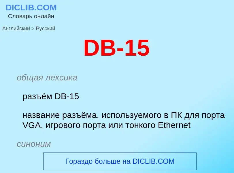 Как переводится DB-15 на Русский язык