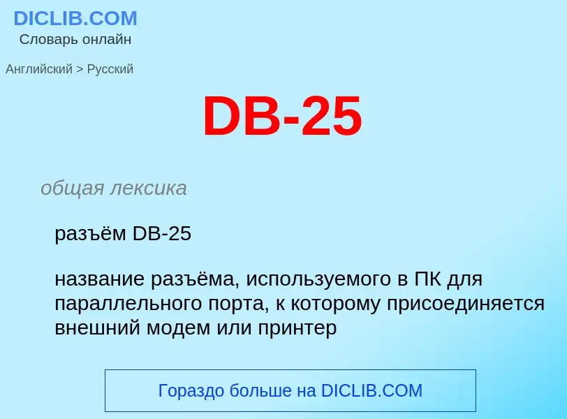 Как переводится DB-25 на Русский язык