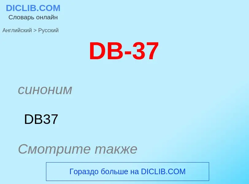 Μετάφραση του &#39DB-37&#39 σε Ρωσικά