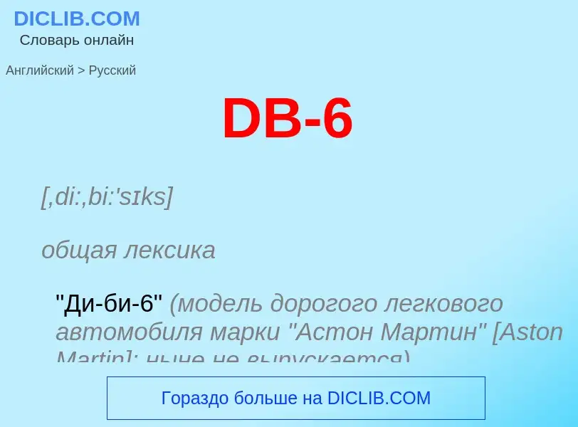 Μετάφραση του &#39DB-6&#39 σε Ρωσικά