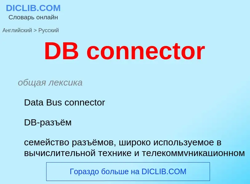 Как переводится DB connector на Русский язык