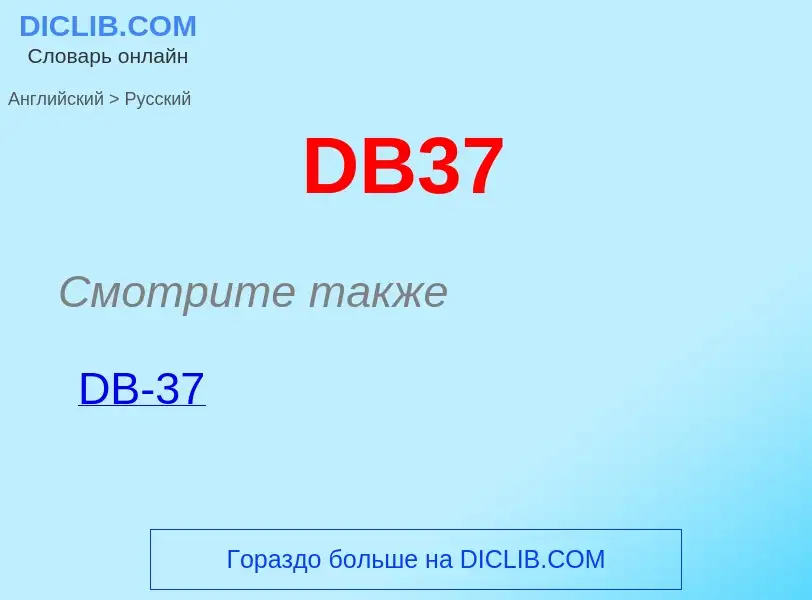 Как переводится DB37 на Русский язык