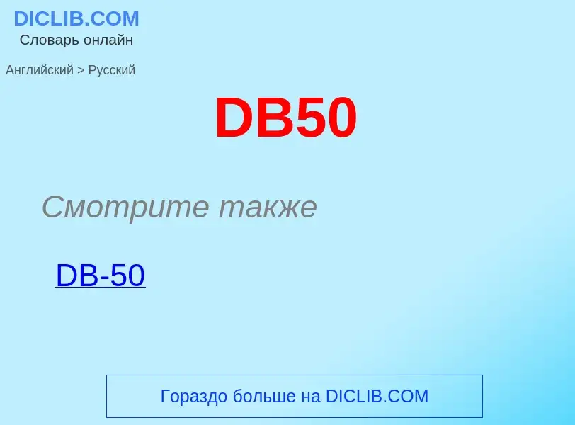 Μετάφραση του &#39DB50&#39 σε Ρωσικά