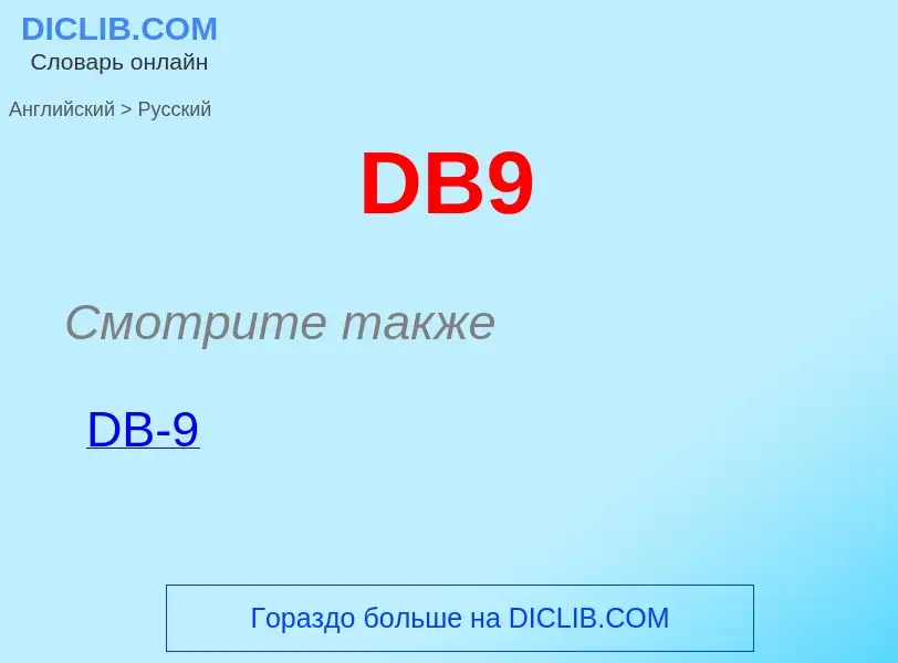 Μετάφραση του &#39DB9&#39 σε Ρωσικά