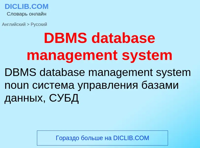 Μετάφραση του &#39DBMS database management system&#39 σε Ρωσικά