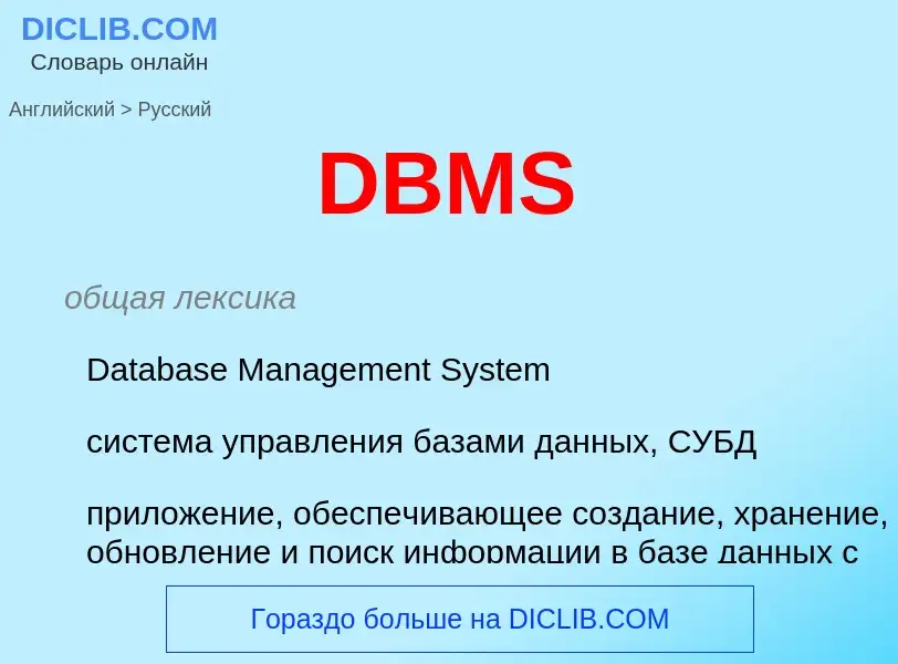 Как переводится DBMS на Русский язык