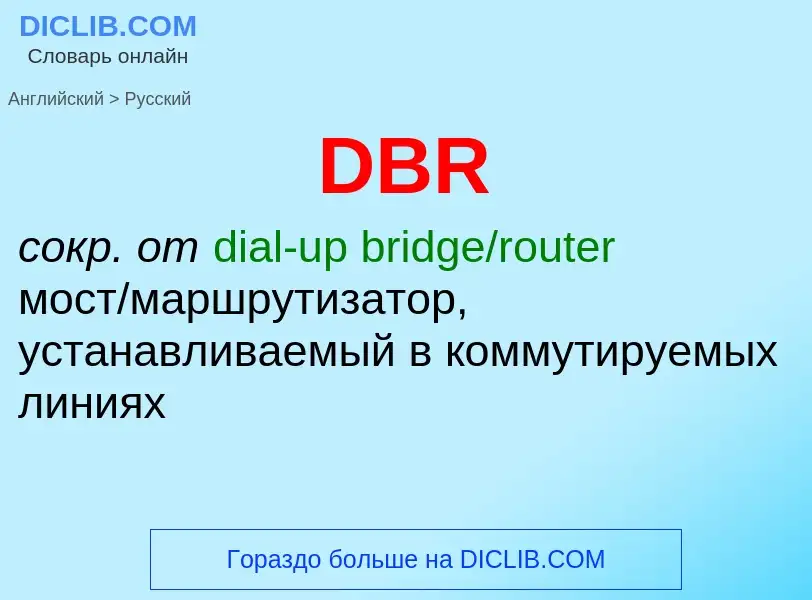 Μετάφραση του &#39DBR&#39 σε Ρωσικά