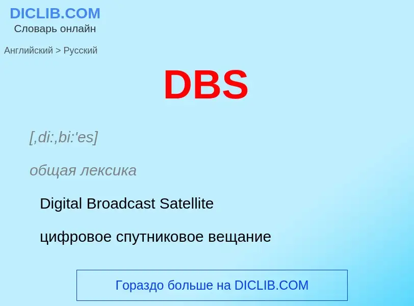 Как переводится DBS на Русский язык