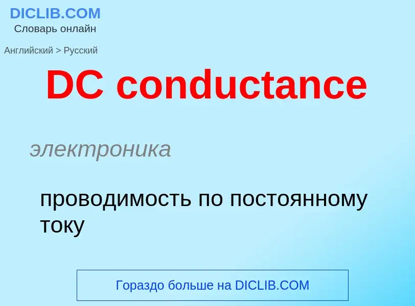 Vertaling van &#39DC conductance&#39 naar Russisch