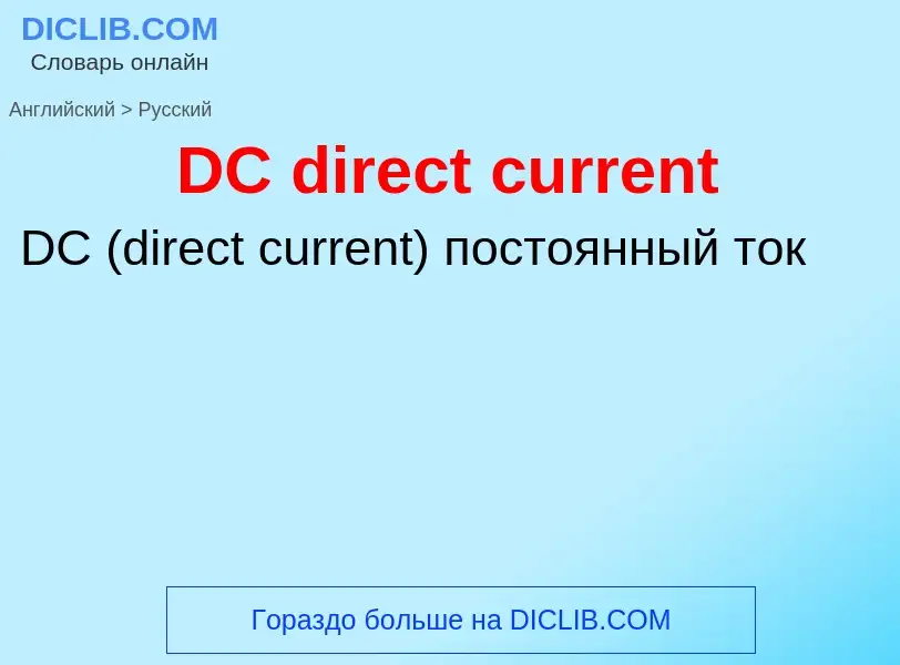 Vertaling van &#39DC direct current&#39 naar Russisch