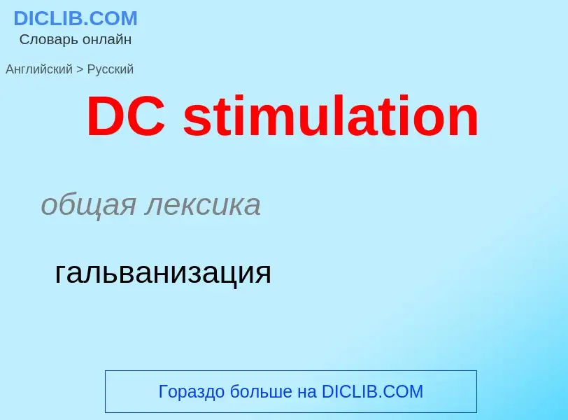 Vertaling van &#39DC stimulation&#39 naar Russisch