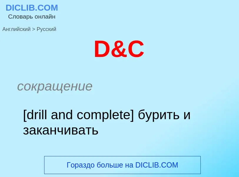 ¿Cómo se dice D&C en Ruso? Traducción de &#39D&C&#39 al Ruso