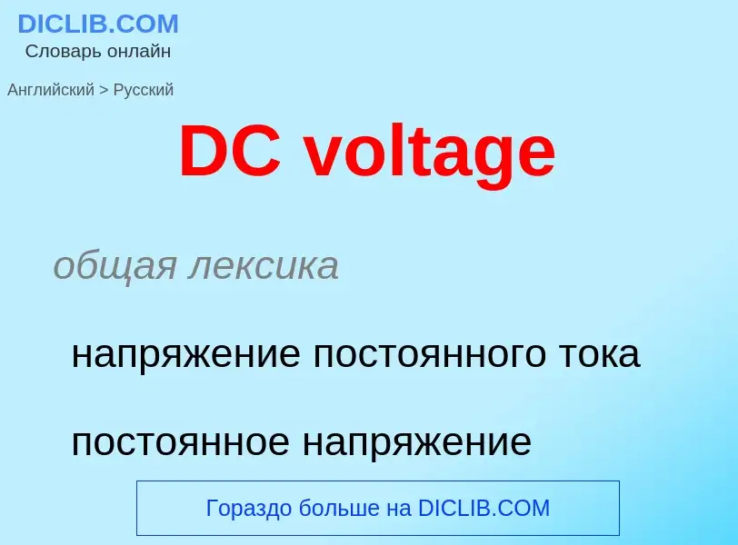 Traduzione di &#39DC voltage&#39 in Russo