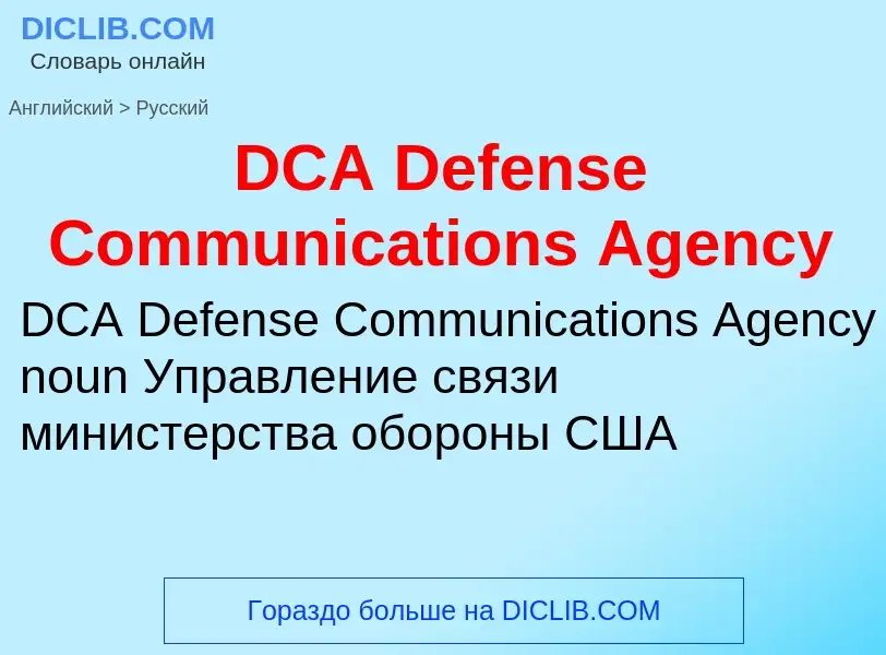 Traduzione di &#39DCA Defense Communications Agency&#39 in Russo