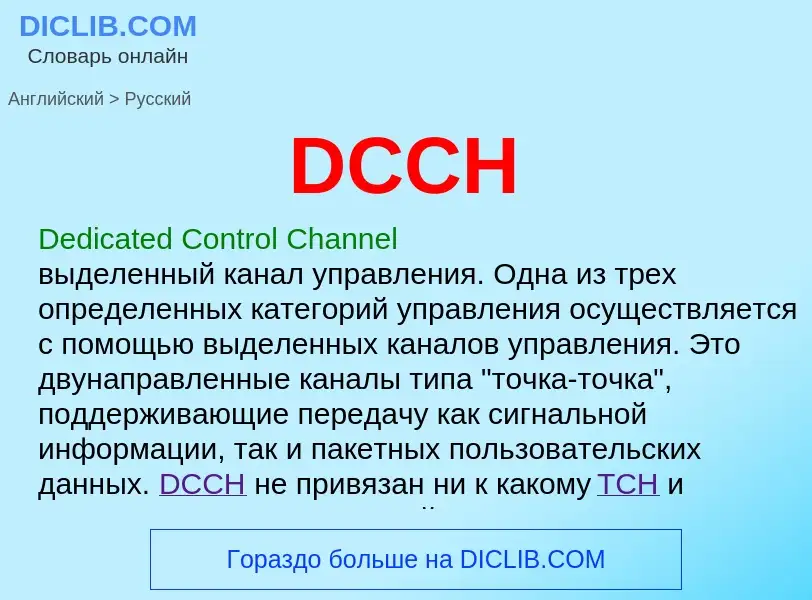 Vertaling van &#39DCCH&#39 naar Russisch