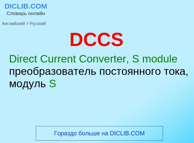 Μετάφραση του &#39DCCS&#39 σε Ρωσικά