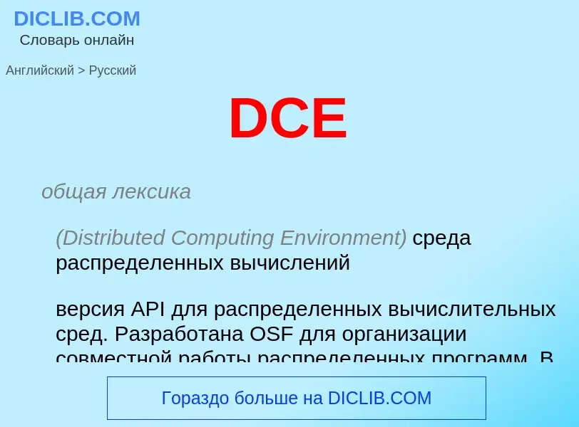 Как переводится DCE на Русский язык