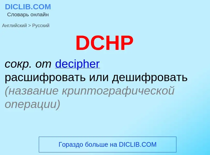 Μετάφραση του &#39DCHP&#39 σε Ρωσικά