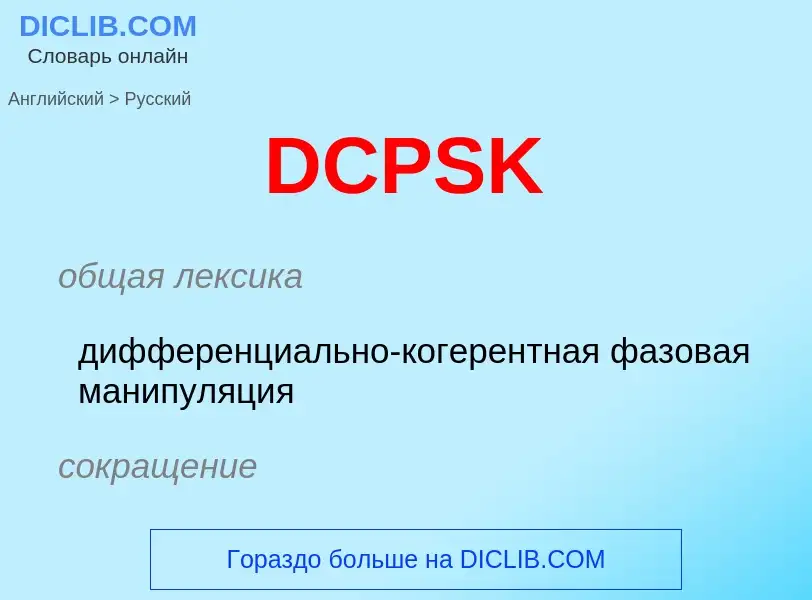 Μετάφραση του &#39DCPSK&#39 σε Ρωσικά