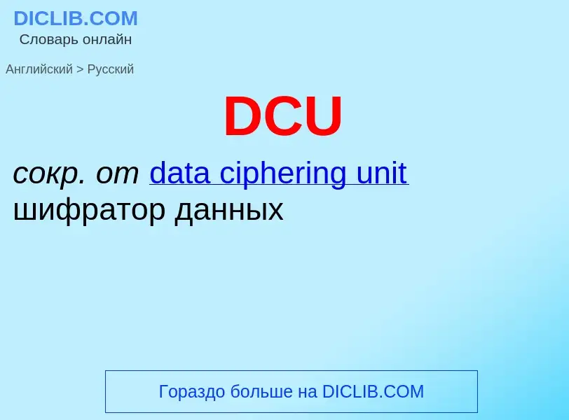 Μετάφραση του &#39DCU&#39 σε Ρωσικά